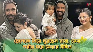 ছেলেকে নিয়ে ঘুরছেন রাজ,ফের পরীর ঘরে ফেরার ইঙ্গিত   | Pori Moni | Sariful Razz | News In Bangladesh