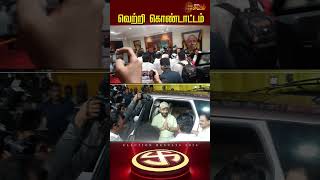 Kamal hasan-னுடன் வெற்றியை கொண்டாடிய  திமுகவினர் | Kamal hasan | DMK | CM Stalin