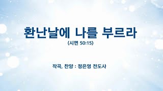 [찬양] 환난날에 나를 부르라 (시편 50장 15) 작곡 찬양 정은영 전도사 - 화평방송 HPBS