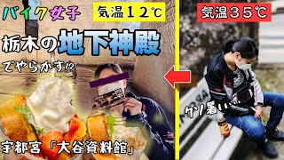 モトブログ　バイク女子と避暑地へ！大谷資料館でやらかした　CBR250R