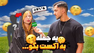 چالش یه جمله به اکست بگو 🫣