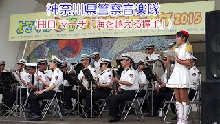 神奈川県警察音楽隊(曲目 マーチ「海を越える握手」)