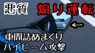 モトブログ #049 危険行為！煽り運転～そんなに急いでどこいくの～【GSX-R1000R】