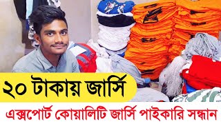 ২০ টাকায় জার্সি টি-শার্ট কিনে ব্যবসা করুণ || এক্সপোর্ট পোশাকের পাইকারি মার্কেট || Export collection