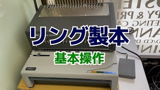 リング製本基本操作