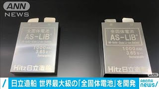 日立造船“世界最大級”の「全固体電池」を開発(2021年3月5日)