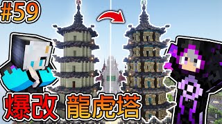 Minecraft【伊甸惡意】爆改舞秋風的龍虎塔 ❗ 邪惡帝國後門竟然比前門還氣派 ⁉️ 海尼根戰鬥卡牌我還不抽爆 ❗ ｜1.21生存 #59｜全字幕｜當個創世神｜#阿冷alan