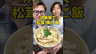 【ほぼ松茸⁉︎】炊飯器で作る絶品『松茸風炊き込みご飯』 #炊飯器レシピ #簡単ごはん