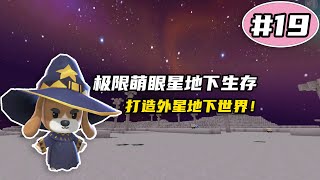 迷你世界：极限萌眼星地下生存第19期，打造新空间做牧场