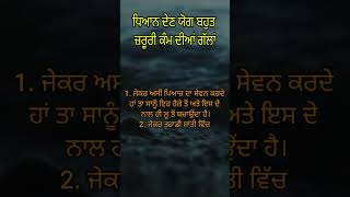 ਧਿਆਨ ਦੇਣ ਯੋਗ ਬਹੁਤ ਜ਼ਰੂਰੀ ਕੰਮ ਦੀਆਂ ਗੱਲਾਂ | motivational quotes | quotes in punjabi | punjabi quotes |