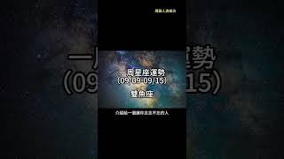 （09/09-09/15） 雙魚座一周星座運勢 #十二星座 #週運 #shorts #運勢 #雙魚座