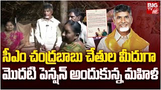 సీఎం చంద్రబాబు చేతుల మీదుగా మొదటి పెన్షన్ అందుకున్న మహిళ | AP Pesnion | Chandrababu | BIG TV