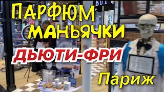 Аэропорт Парижа Шарль-де-Голль. Дьюти-Фри в Париже.