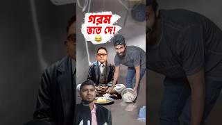 ভাত দে, ভাত দে 😂 গরম ভাত দে 😂 #funny #sapanahamed #mayukh #republicbangla #remix