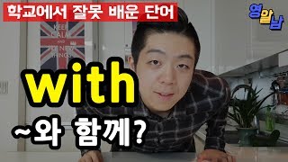 학교에서 잘못 배운 단어 with - with은 '~와 함께' 일까요?