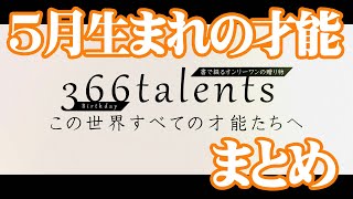 【まとめ】5月生まれの才能