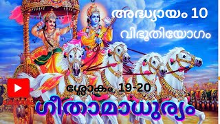 ഗീതാമാധുര്യം അദ്ധ്യായം 10 വിഭൂതിയോഗം ശ്ലോകം 19-20