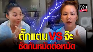 เปิดศึกรุ่นพี่รุ่นน้อง จ๊ะ นงผณี VS ตั๊กแตน ชลดา พูดหนังคนละม้วน