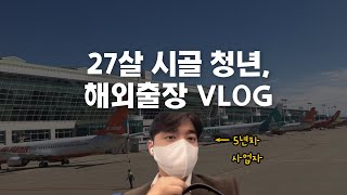 Overseas Business Trip of a Young Businessman [Businessman Vlog]