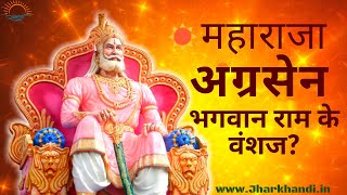 Maharaja Agrasen भगवान श्रीराम के वंशज ? | Agrasen Jayanti 🙏