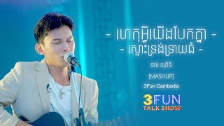 ថុល សុភិទិ ~ ហេតុអ្វីយើងបែកគ្នា - ស្មោះទ្រង់ទ្រាយធំ [MASHUP]