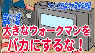 【アメリカ留学】第21話 大きなウォークマンをバカにするな！【漫画アニメ】