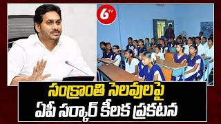 AP Sankranthi Holidays: సంక్రాంతి సెలవులపై స‌ర్కార్ ప్ర‌క‌ట‌న | AP School Sankranthi Holidays | 6TV