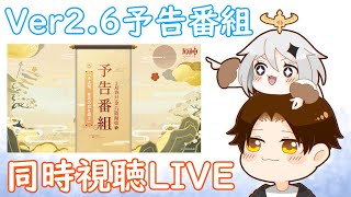 【原神】みんなでVer2.6予告番組見よう～Let's watch Ver2.6 LIVESTREAM～【Genshin Impact】