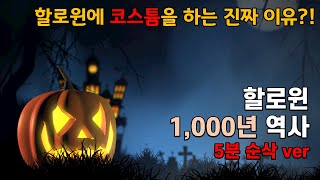 할로윈에는 왜 코스튬을 해야할까? │ 1,000년 넘은 축제 '할로윈'의 역사