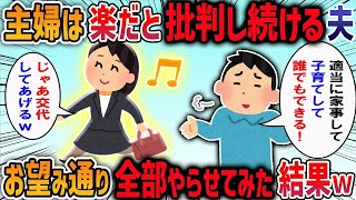 主婦は楽だと批判し続ける夫→お望み通り全部やらせてみた結果【2chスカッと】【作業用・睡眠用】【2ch修羅場スレ】