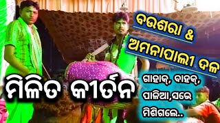 ମିଳିତ କୀର୍ତନ // ବଉଁଶରା \u0026 ଅମନାପାଲି //At-ବୁଡ଼ାପରା........,,,