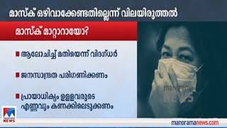 കോവിഡ് വ്യാപനം കുറഞ്ഞു; മാസ്ക് ഒഴിവാക്കേണ്ടതില്ലെന്ന് വിലയിരുത്തല്‍|Kerala Covid