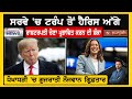 ਸਰਵੇ 'ਚ ਟਰੰਪ ਤੋਂ ਹੈਰਿਸ ਅੱਗੇ | AMERICA BULLETIN