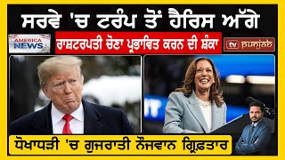 ਸਰਵੇ 'ਚ ਟਰੰਪ ਤੋਂ ਹੈਰਿਸ ਅੱਗੇ | AMERICA BULLETIN