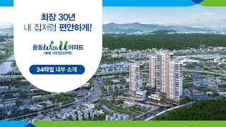 울산 율동 위드 유 국민임대주택 34A타입 내부 소개