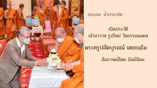 เปิดความในใจ เจ้าอาวาสวัดธรรมมงคล รูปใหม่ พระครูปลัดบุรมณ์ เตชธมฺโม ตอนจบ น้ำตาอาลัย