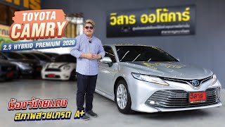 Ep.262 รีวิว Toyota Camry 2.5 Hybrid Premium ปี 2020