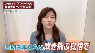 『インシデンツ』出演者の声、一挙公開！- DMM TV