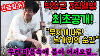 긴급입수! 박창근 3집앨범 무지개내린날개위의순간 최초공개! 우리 마음속에 봄이 어서오길 바라는 근이의 마음~ 박창근 날아라 애벌레