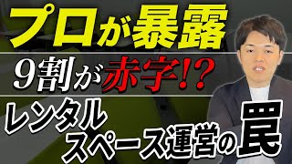 【衝撃】これ知らないと確実に損します！レンタルスペース運営の後悔ポイントを累計25店舗を運営するプロが暴露します！