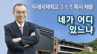 [두레국제학교 채플] 네가 어디 있느냐 2024/10/21