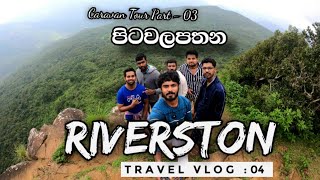 Pitawalapatana | පිටවලපතන.. පුංචි ලෝකාන්තය..🌄🌄💛  part - 03| travel vlog 04 ʟĸ