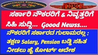 ಸರ್ಕಾರಿ ನೌಕರರಿಗೆ \u0026 ನಿವೃತ್ತ ನೌಕರರಿಗೆ  Good News ತಕ್ಷಣ Salary, Pension ಬಡ್ಡಿ ಸಹಿತ ನೀಡಲು ಹೈಕೋರ್ಟ್ ಆದೇಶ