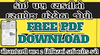 FREE DOWNLOAD ANY GUJARATI DASTAVEJ|કોઈ પણ દસ્તાવેજ ફ્રી માં ડાઉનલોડ કરો