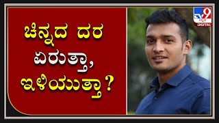 ಜನರಲ್ಲಿರುವ ಕುತೂಹಲ ಏನೆಂದರೆ ಬಂಗಾರದ ಬೆಲೆ ಇನ್ನೂ ಇಳಿಯುತ್ತಾ? | TV9 Kannada Digital Live