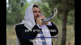 נשמת כל חי לראש השנה - יעקב מאיר אלקובי