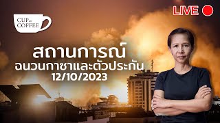 [LIVE] คืบหน้าสถานการณ์ฉนวนกาซาและตัวประกัน 12/10/2023 | Cup of Coffee กับ กรุณา บัวคำศรี