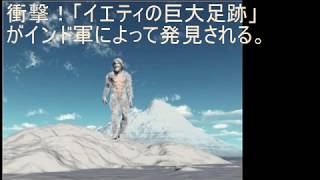 衝撃！「イエティの巨大足跡」がインド軍によって発見される。