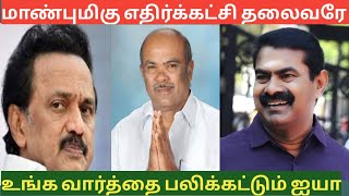 மக்களின் மனசாட்சியாக ஒலித்த அப்பாவு முதல்வரை மாண்புமிகு எதிர்க்கட்சி தலைவர் அவர்களே ! என்று அழைப்பு