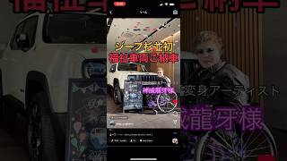 Jeep杉並店さんがステキなコラボ動画をつくってくださりました❗️⁡インスタjeep_suginami 🐥✨⁡ ジープ Renegade4xe レネゲード 車椅子 福祉車両 手動運転 #運転補助装置